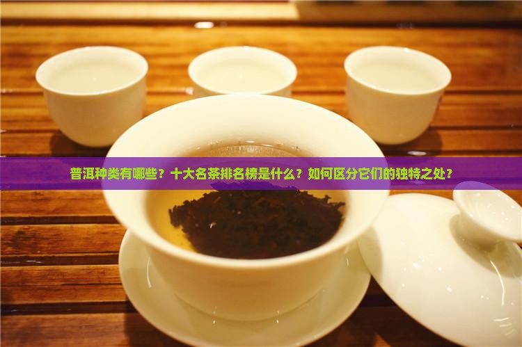 普洱种类十大名茶排名榜