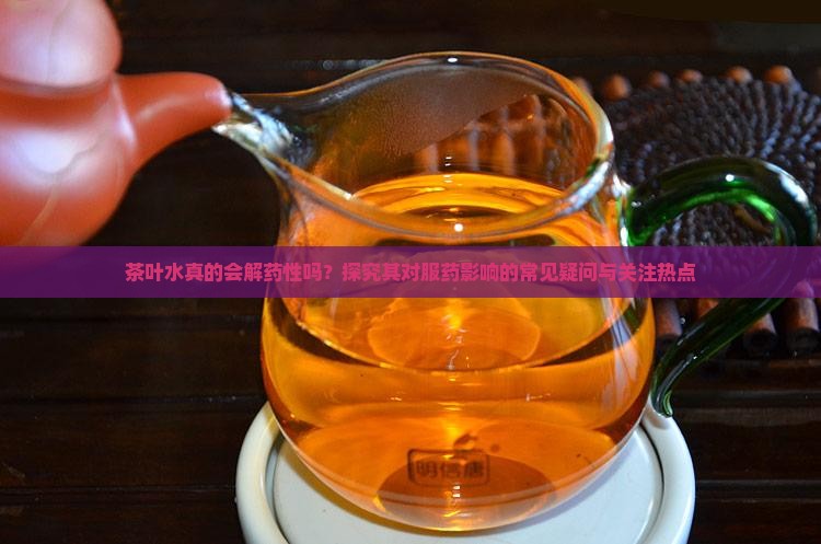 茶叶水是否解药性