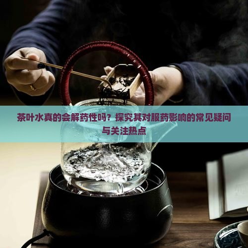 茶叶水是否解药性