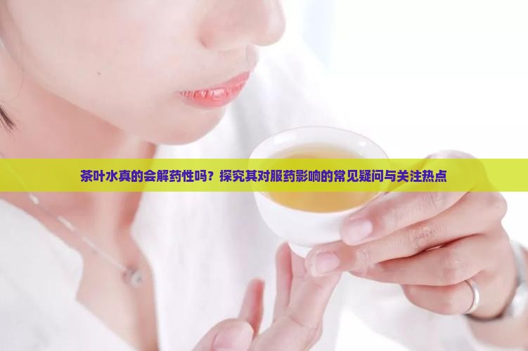 茶叶水是否解药性