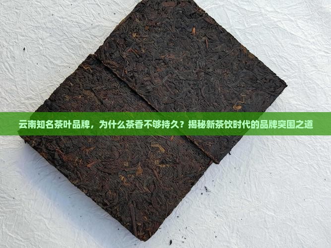 云南知名茶叶品牌