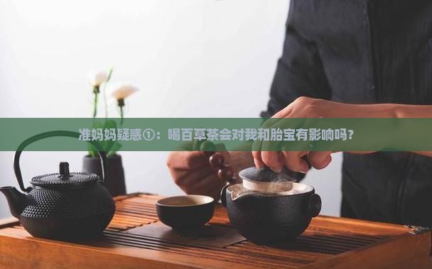 喝百草茶对怀孕有影响吗