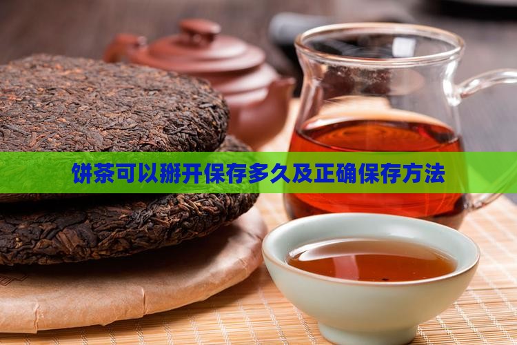 饼茶可以掰开保存