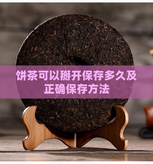 饼茶可以掰开保存