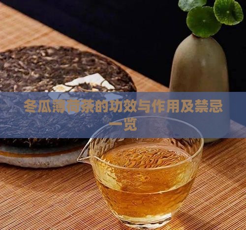 冬瓜薄荷茶的功效与作用 冬瓜薄荷茶的功效与作用