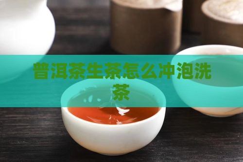 普洱茶生茶洗茶吗怎么洗