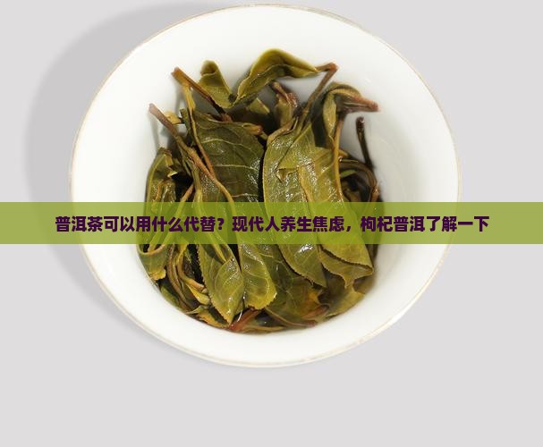 普洱茶可以用什么代替