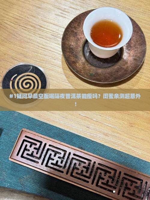 早晨空腹喝隔夜普洱茶减肥