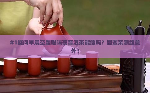 早晨空腹喝隔夜普洱茶减肥
