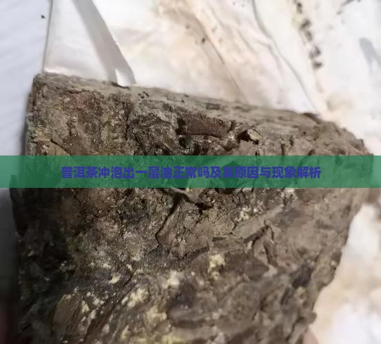 普洱茶冲泡出一层油
