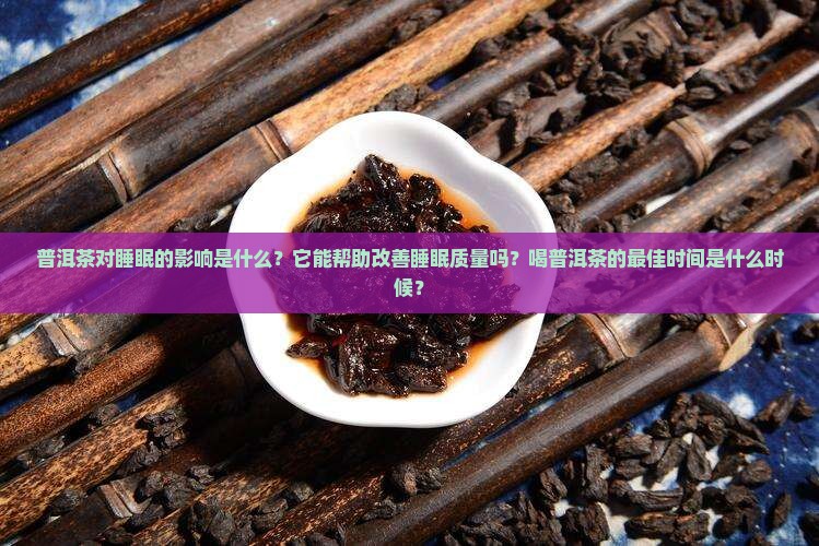 普洱茶是不是帮助睡眠的