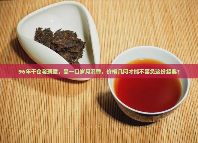 96干仓普洱老班章价格