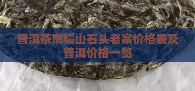 南糯山石头老寨普洱茶价格表