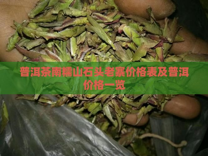 南糯山石头老寨普洱茶价格表
