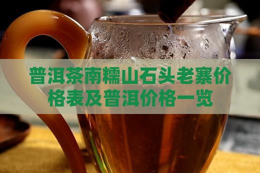 南糯山石头老寨普洱茶价格表