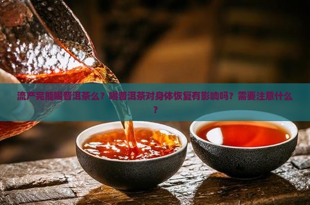 流产完能喝普洱茶么