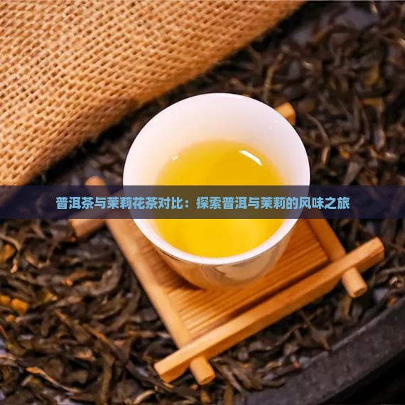 茉莉花茶对比普洱茶