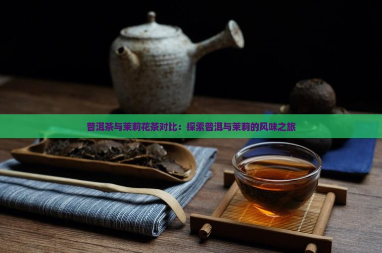 茉莉花茶对比普洱茶
