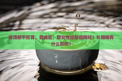 普洱茶不伤胃减肥能喝吗