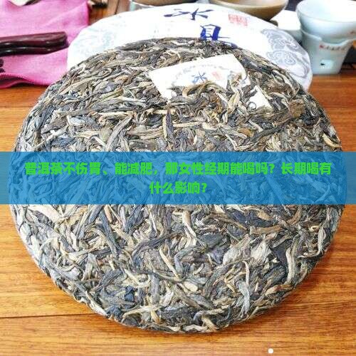 普洱茶不伤胃减肥能喝吗