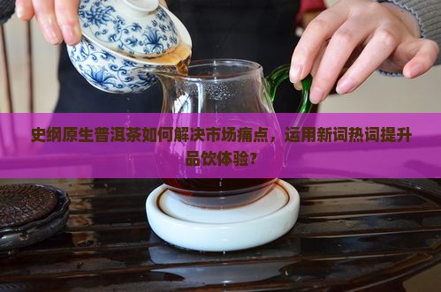史纲原生普洱茶