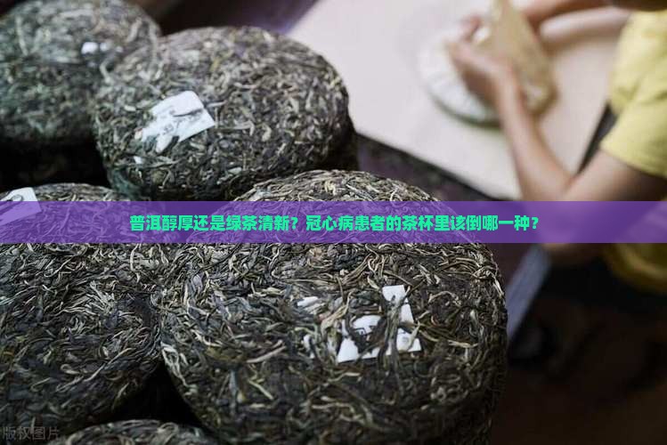 冠心病饮绿茶还是普洱茶好