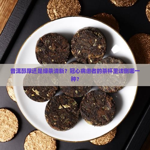 冠心病饮绿茶还是普洱茶好