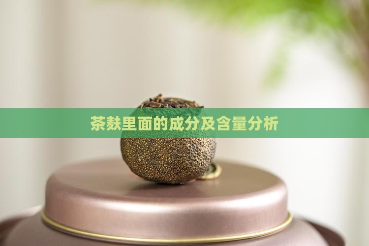 茶麸里面的成分