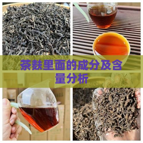 茶麸里面的成分