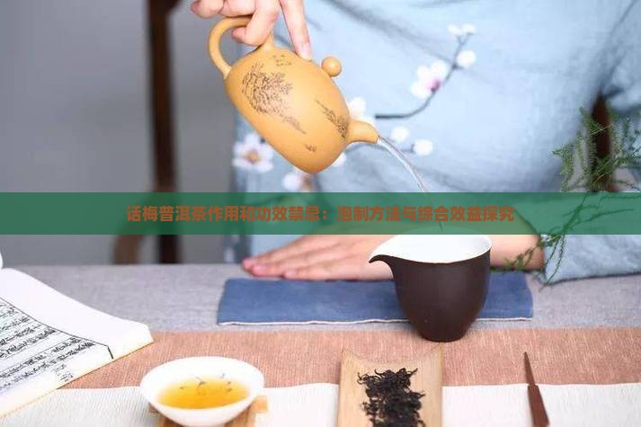 话梅普洱茶作用和功效禁忌