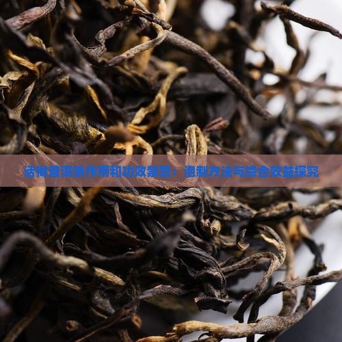 话梅普洱茶作用和功效禁忌