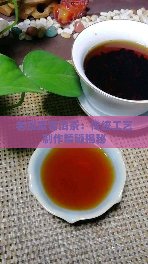 真正的老班章工艺