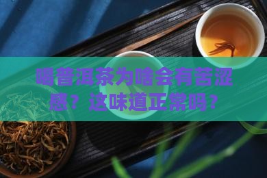喝普洱茶嘴里有苦涩味吗