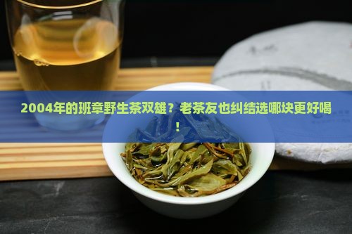 班章野生茶2004双雄