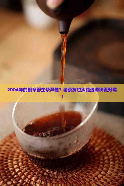 班章野生茶2004双雄