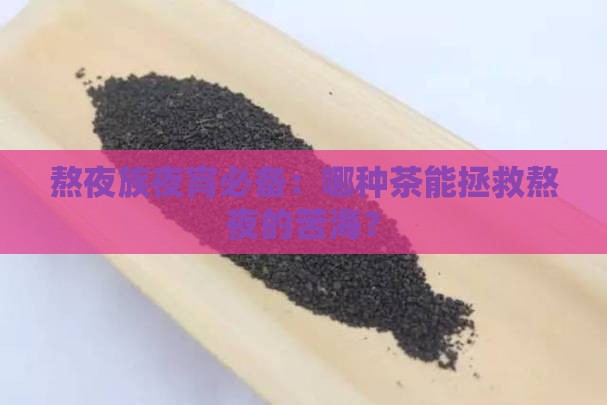 经常熬夜喝点什么茶好