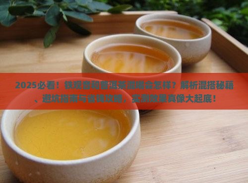 铁观音和普洱茶可以混着喝吗