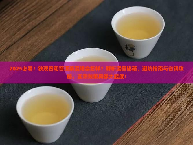铁观音和普洱茶可以混着喝吗