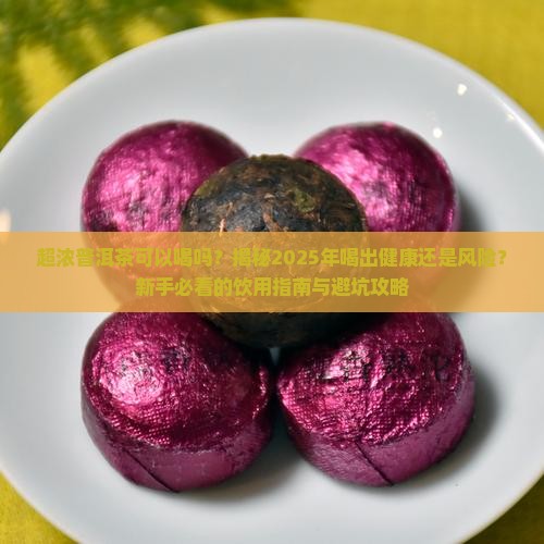 超浓普洱茶可以喝吗