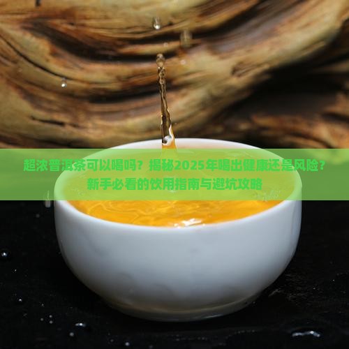 超浓普洱茶可以喝吗