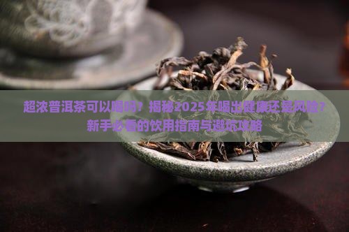 超浓普洱茶可以喝吗