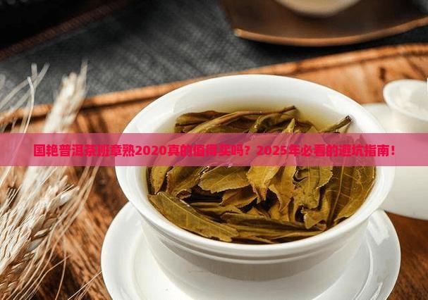 国艳普洱茶班章熟2020