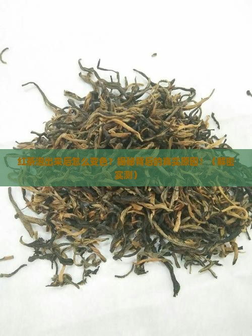 红茶泡出来以后为何变色