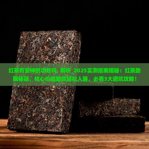 红茶有安神的功效吗