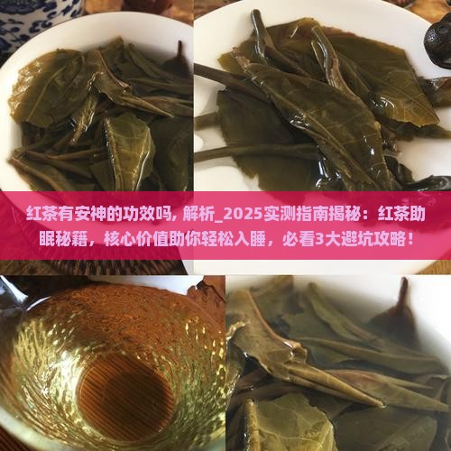 红茶有安神的功效吗