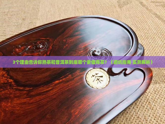 熟茶和普洱茶哪种好
