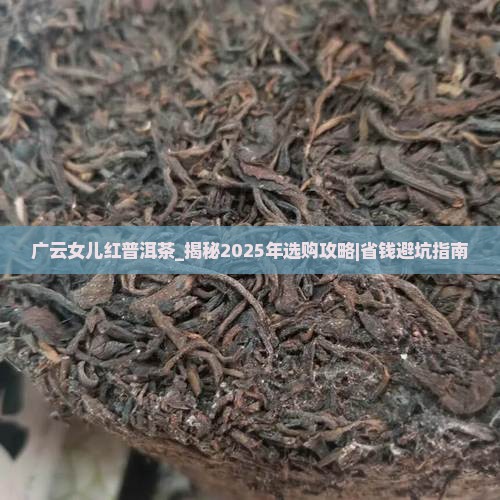 广云女儿红普洱茶