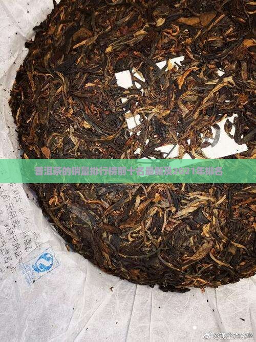 普洱茶的销量排行榜