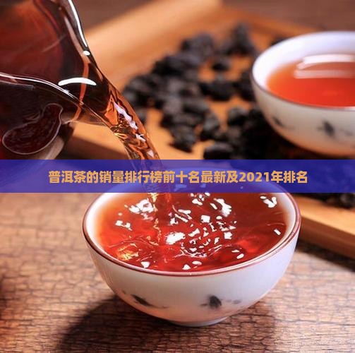 普洱茶的销量排行榜