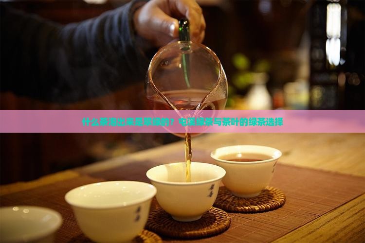 什么茶泡出来是翠绿的